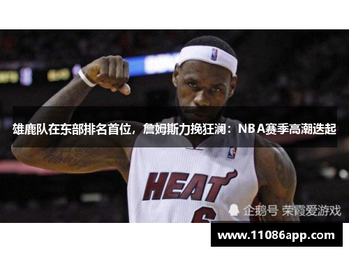 雄鹿队在东部排名首位，詹姆斯力挽狂澜：NBA赛季高潮迭起