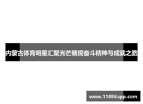 内蒙古体育明星汇聚光芒展现奋斗精神与成就之路