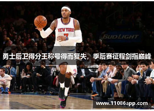 勇士后卫得分王称号得而复失，季后赛征程剑指巅峰