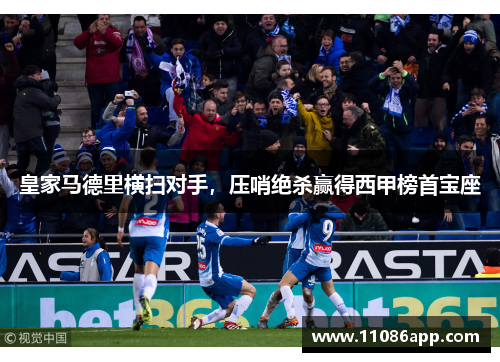 皇家马德里横扫对手，压哨绝杀赢得西甲榜首宝座