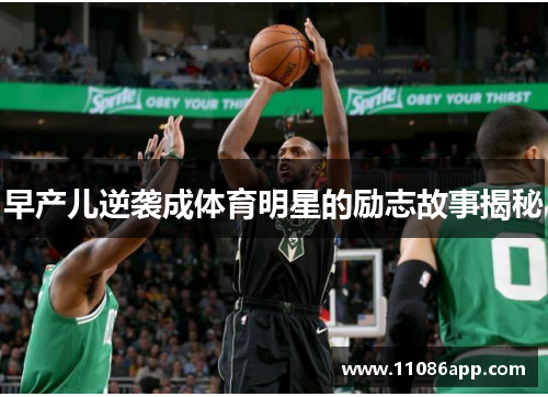 早产儿逆袭成体育明星的励志故事揭秘