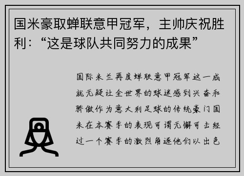 国米豪取蝉联意甲冠军，主帅庆祝胜利：“这是球队共同努力的成果”