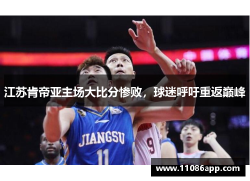 江苏肯帝亚主场大比分惨败，球迷呼吁重返巅峰