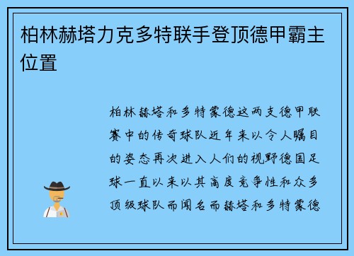 柏林赫塔力克多特联手登顶德甲霸主位置