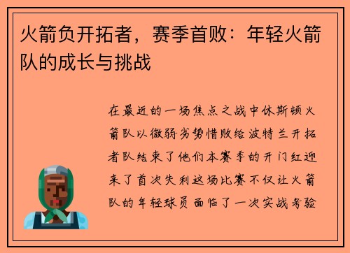 火箭负开拓者，赛季首败：年轻火箭队的成长与挑战