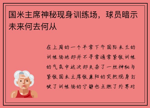 国米主席神秘现身训练场，球员暗示未来何去何从