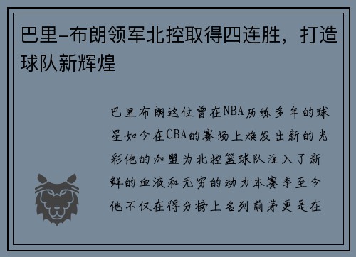 巴里-布朗领军北控取得四连胜，打造球队新辉煌