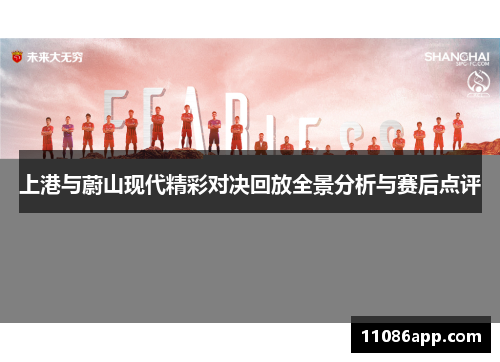 上港与蔚山现代精彩对决回放全景分析与赛后点评