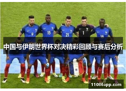 中国与伊朗世界杯对决精彩回顾与赛后分析