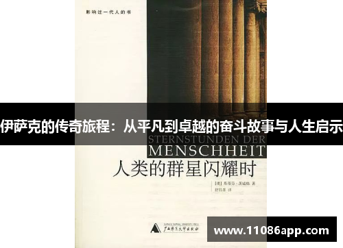 伊萨克的传奇旅程：从平凡到卓越的奋斗故事与人生启示