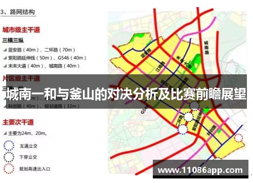 城南一和与釜山的对决分析及比赛前瞻展望