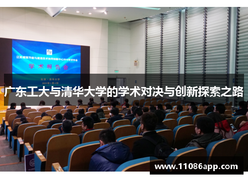 广东工大与清华大学的学术对决与创新探索之路