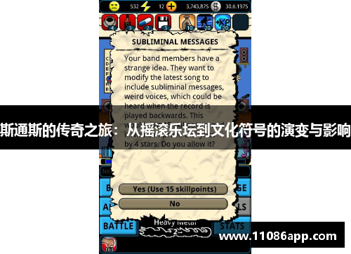 斯通斯的传奇之旅：从摇滚乐坛到文化符号的演变与影响