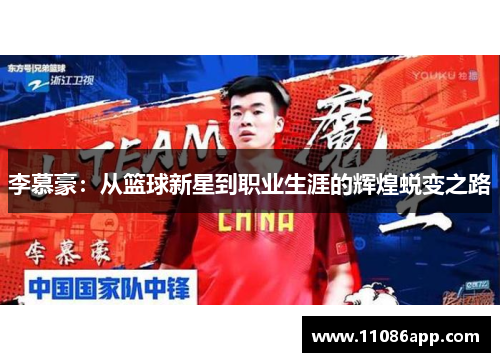 李慕豪：从篮球新星到职业生涯的辉煌蜕变之路