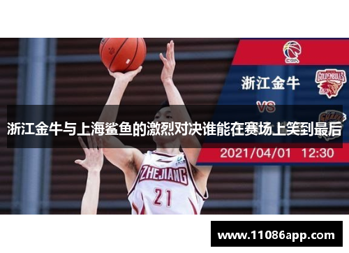 浙江金牛与上海鲨鱼的激烈对决谁能在赛场上笑到最后