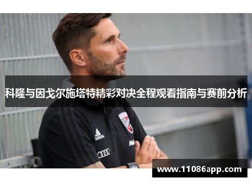 科隆与因戈尔施塔特精彩对决全程观看指南与赛前分析