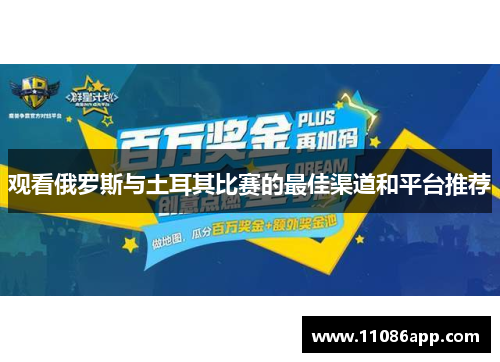 观看俄罗斯与土耳其比赛的最佳渠道和平台推荐