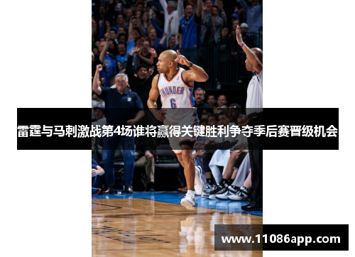 雷霆与马刺激战第4场谁将赢得关键胜利争夺季后赛晋级机会