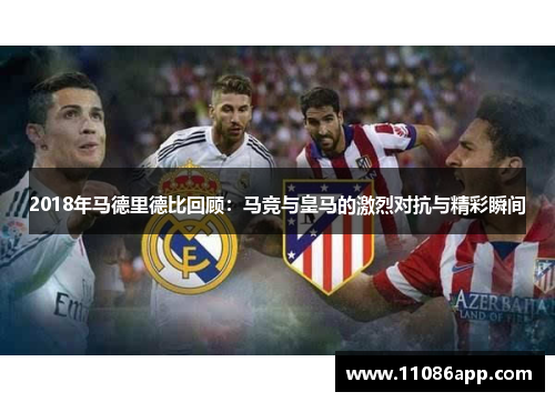2018年马德里德比回顾：马竞与皇马的激烈对抗与精彩瞬间