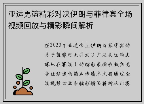 亚运男篮精彩对决伊朗与菲律宾全场视频回放与精彩瞬间解析