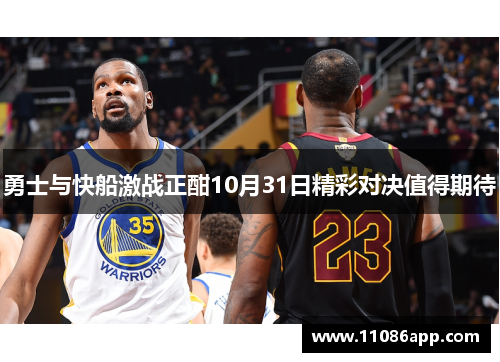 勇士与快船激战正酣10月31日精彩对决值得期待
