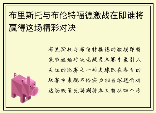 布里斯托与布伦特福德激战在即谁将赢得这场精彩对决