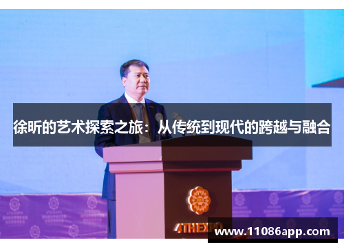 徐昕的艺术探索之旅：从传统到现代的跨越与融合