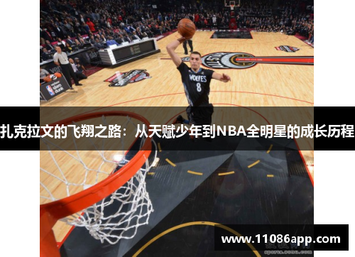 扎克拉文的飞翔之路：从天赋少年到NBA全明星的成长历程