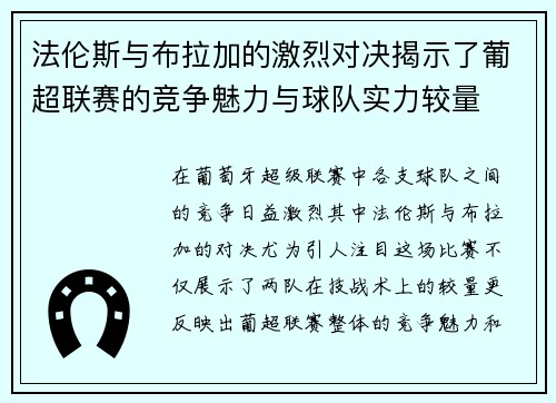 法伦斯与布拉加的激烈对决揭示了葡超联赛的竞争魅力与球队实力较量