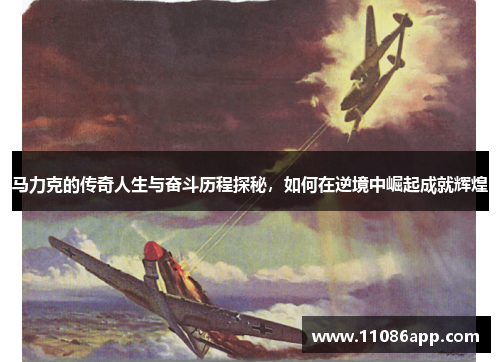 马力克的传奇人生与奋斗历程探秘，如何在逆境中崛起成就辉煌