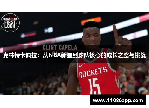 克林特卡佩拉：从NBA新星到球队核心的成长之路与挑战