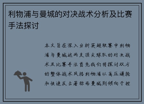 利物浦与曼城的对决战术分析及比赛手法探讨