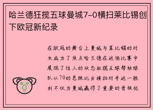 哈兰德狂揽五球曼城7-0横扫莱比锡创下欧冠新纪录